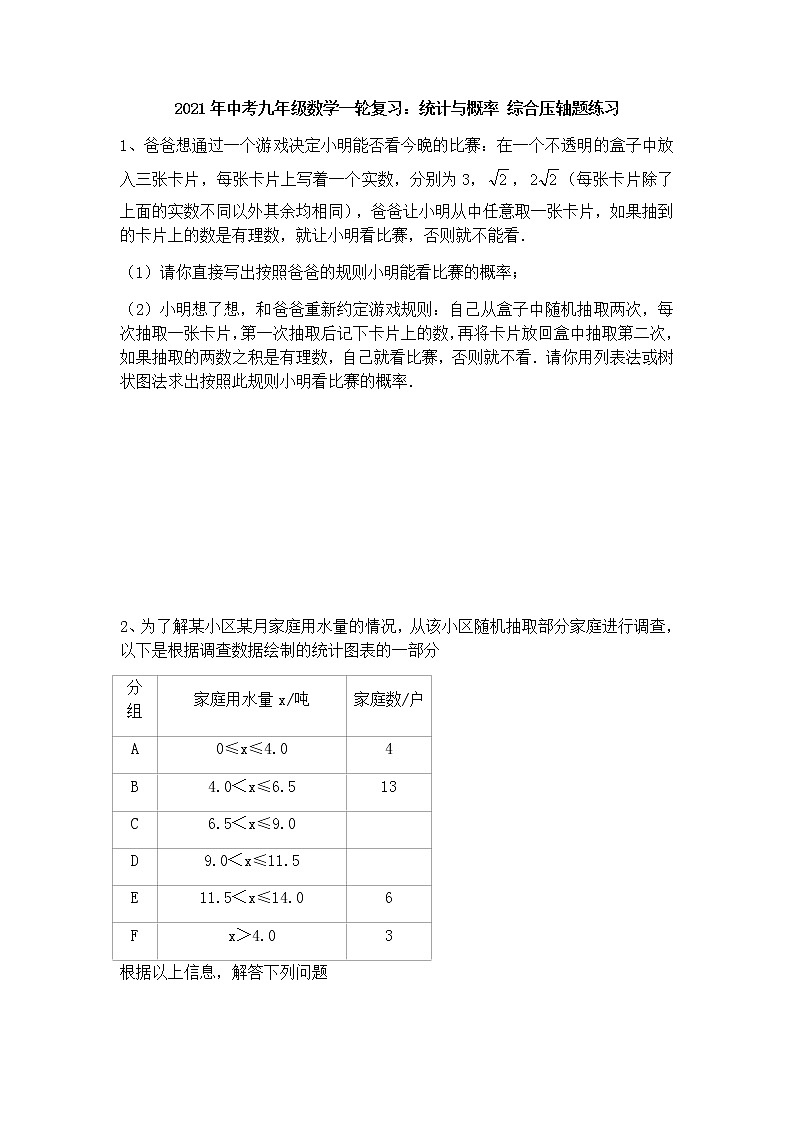 2021年中考九年级数学一轮复习：统计与概率 综合压轴题练习（Word版 无答案）第1页