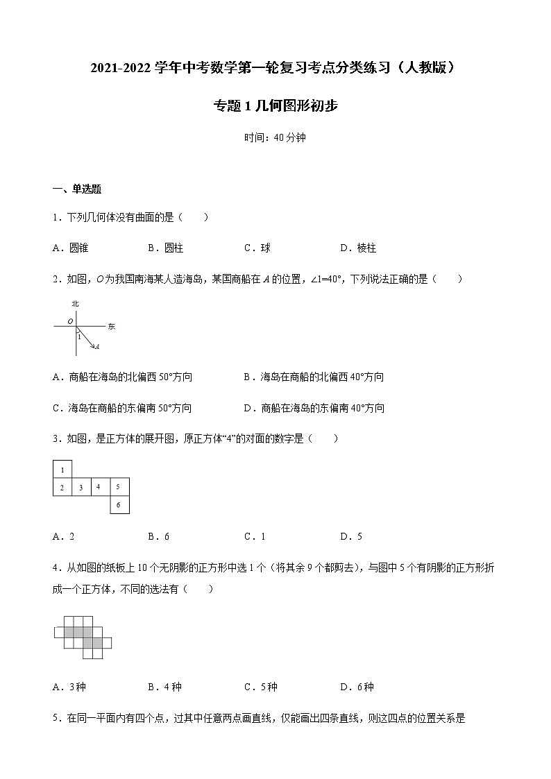 2022年中考数学第一轮复习考点分类练习（人教版）专题1  几何图形初步（word版含答案）01