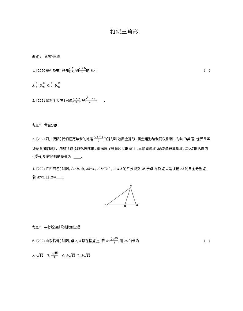 2022年中考数学一轮复习训练 相似三角形（Word版含答案）第1页