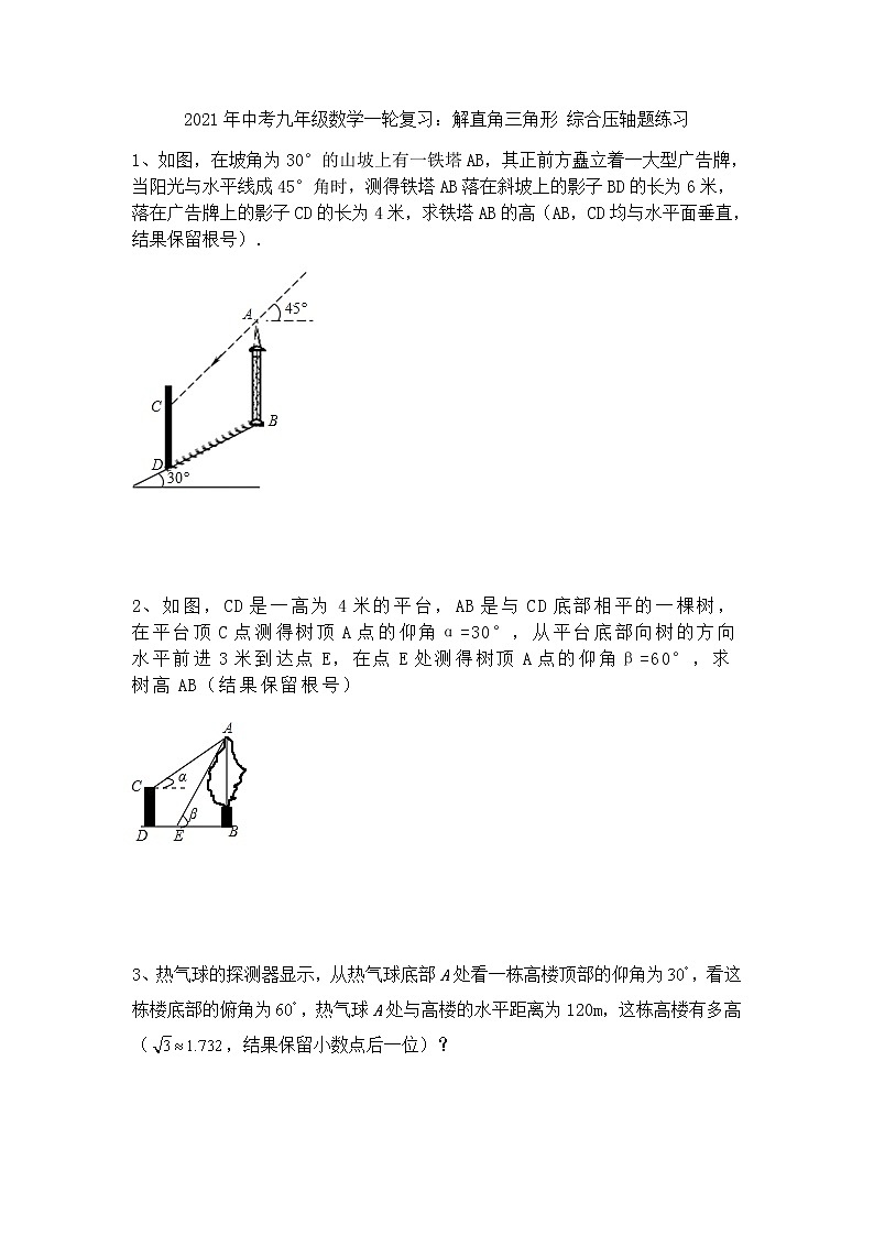2021年中考九年级数学一轮复习：解直角三角形 综合压轴题练习  (Word版 无答案)第1页