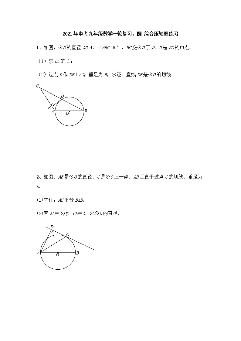 2021年中考九年级数学一轮复习：圆 综合压轴题练习（Word版 无答案）第1页