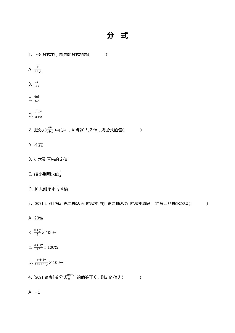 2022年中考数学一轮复习训练： 分  式（Word版含答案）第1页