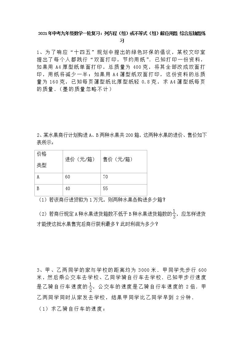 2021年中考九年级数学一轮复习：列方程（组）或不等式（组）解应用题 综合压轴题练习（Word版 无答案）01