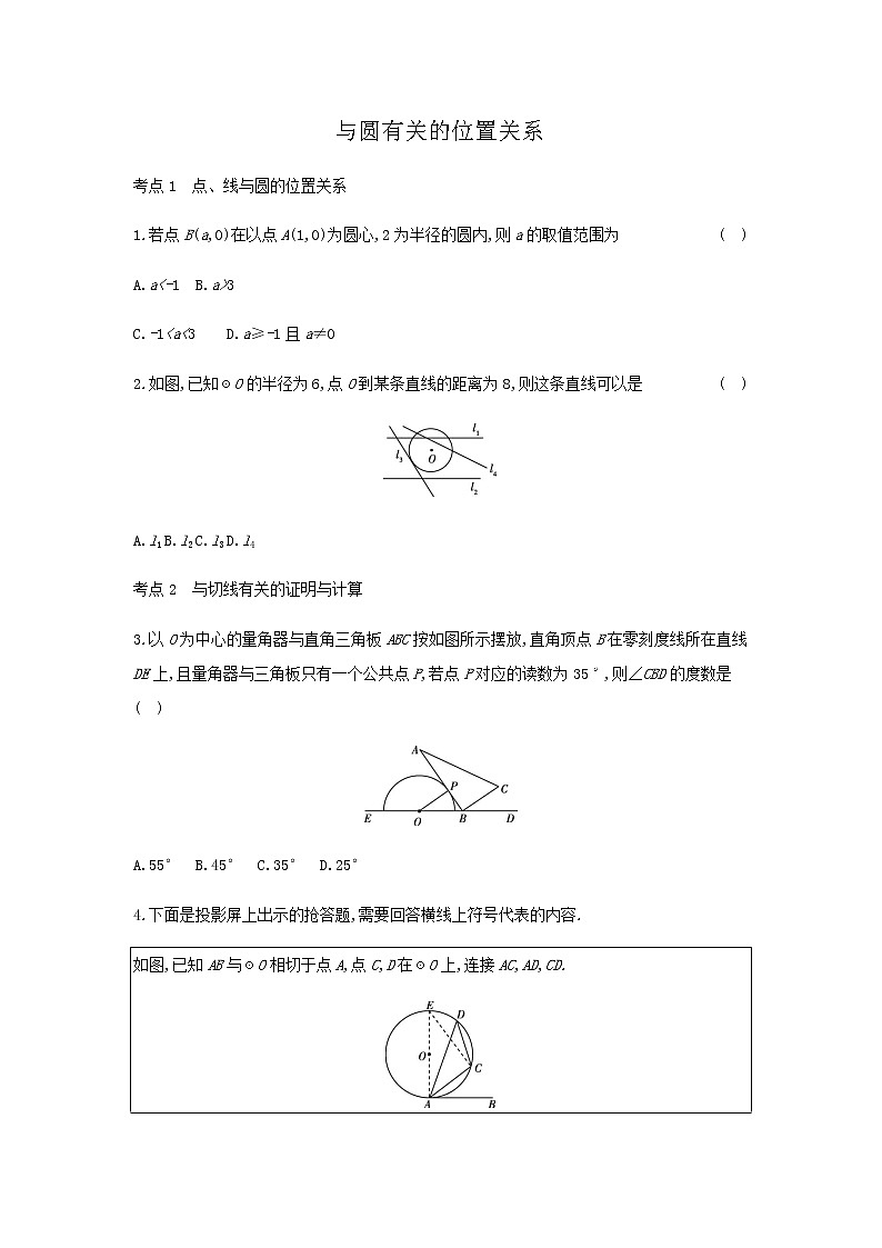 2022年中考数学一轮总复习训练：与圆有关的位置关系（Word版含答案）第1页