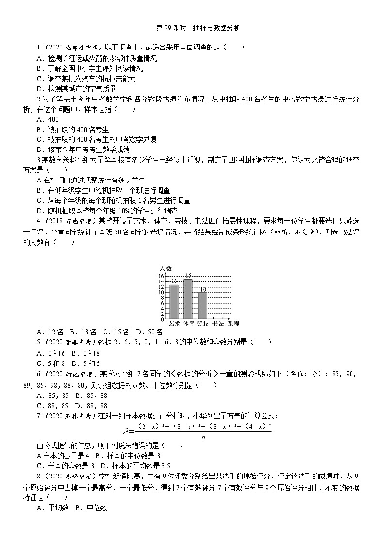 2021年九年级中考数学一轮复习课时训练：第29课时  抽样与数据分析（word版含答案）第1页
