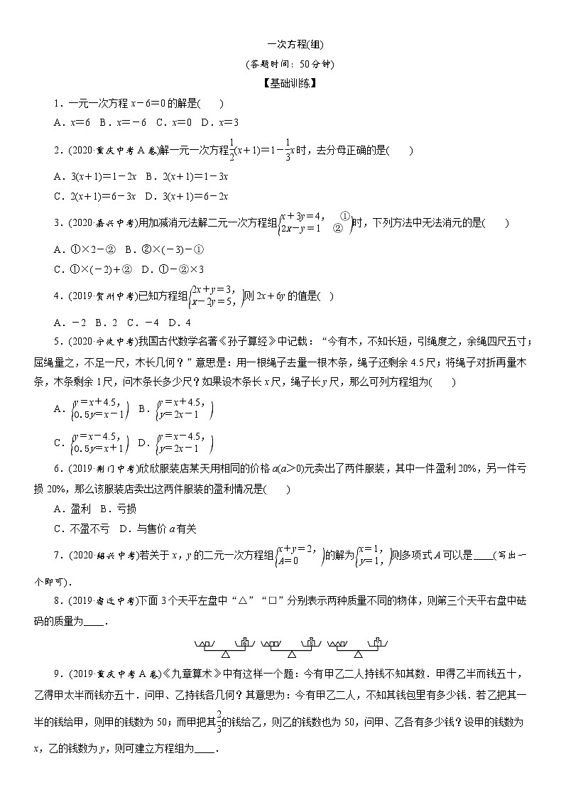 2021年江西省九年级中考数学一轮复习课时训练：　　一次方程(组)（Word版 含答案）第1页