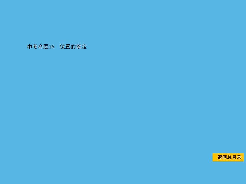 中考命题16 位置的确定-2021年中考数学一轮复习课件（12张）第1页