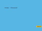 中考命题15 不等式(组)的应用-2021年中考数学一轮复习课件（48张）