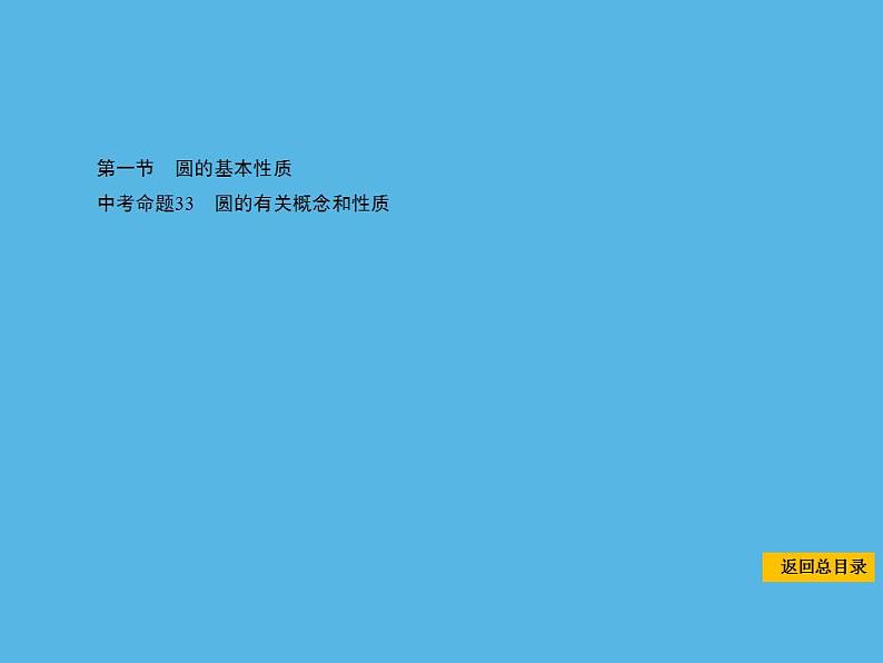 中考命题33 圆的有关概念和性质-2021年中考数学一轮复习课件（88张）第1页