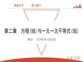 第5讲　一次方程(组)及其应用-2021年中考数学一轮复习知识考点习题课件（17张）