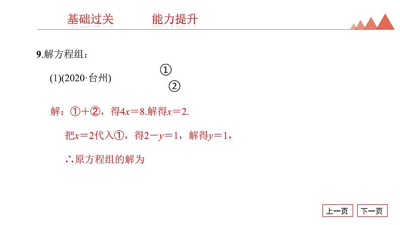 第5讲　一次方程(组)及其应用-2021年中考数学一轮复习知识考点习题课件（17张）08