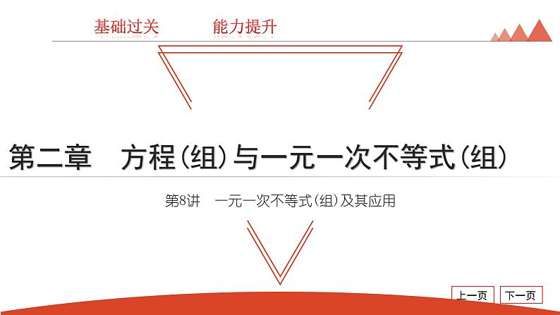 第8讲　一元一次不等式(组)及其应用-2021年中考数学一轮复习知识考点习题课件（19张）01