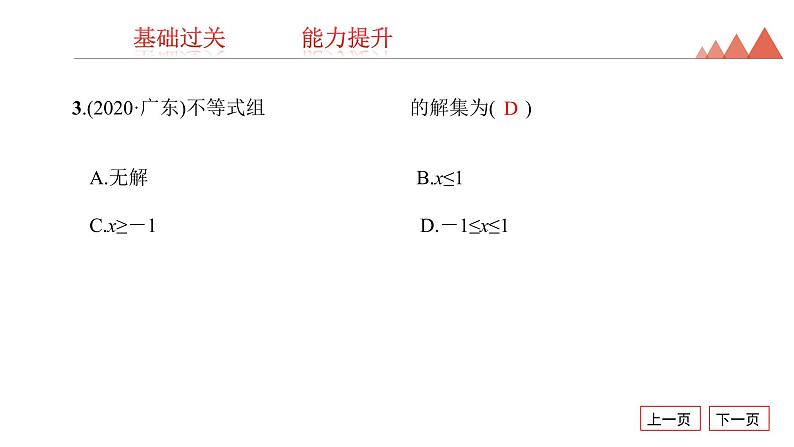 第8讲　一元一次不等式(组)及其应用-2021年中考数学一轮复习知识考点习题课件（19张）04