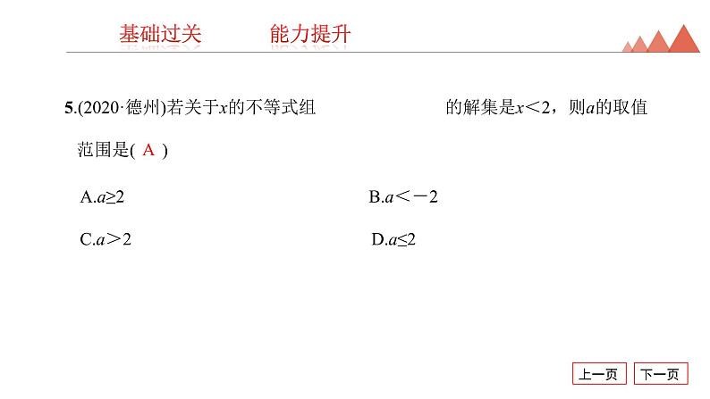 第8讲　一元一次不等式(组)及其应用-2021年中考数学一轮复习知识考点习题课件（19张）06