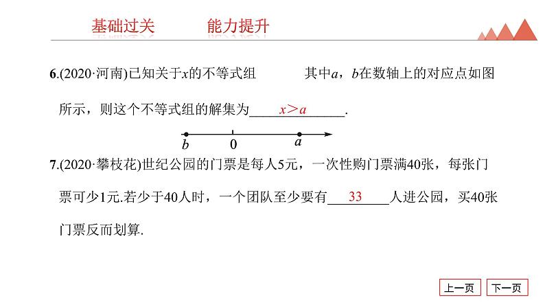 第8讲　一元一次不等式(组)及其应用-2021年中考数学一轮复习知识考点习题课件（19张）07