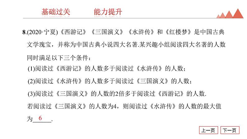 第8讲　一元一次不等式(组)及其应用-2021年中考数学一轮复习知识考点习题课件（19张）08