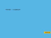 中考命题23 二次函数的应用-2021年中考数学一轮复习课件（149张）