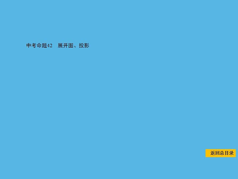 中考命题42 展开图、投影-2021年中考数学一轮复习课件（17张）第1页