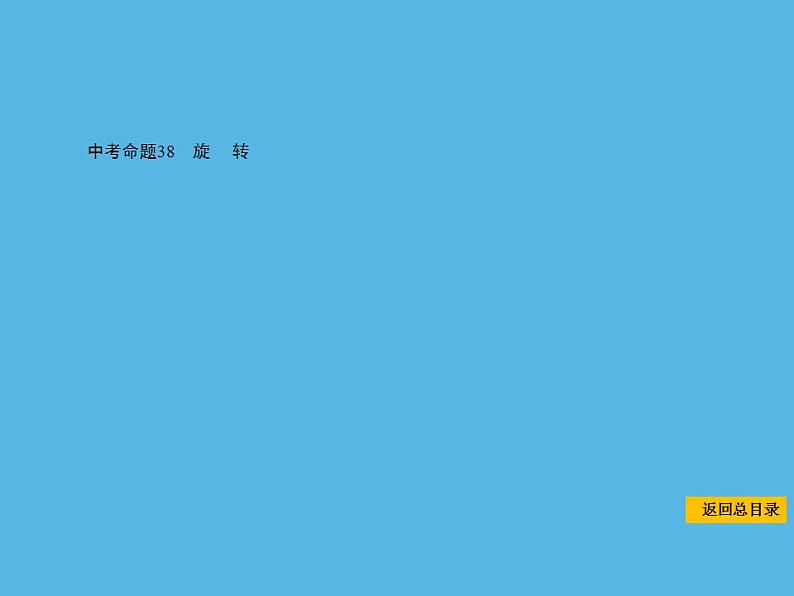 中考命题38 旋转-2021年中考数学一轮复习课件（106张）第1页