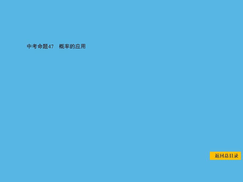 中考命题47 概率的应用-2021年中考数学一轮复习课件（72张）第1页