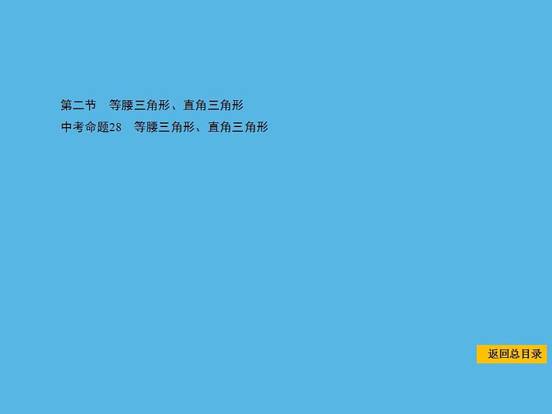 中考命题28 等腰三角形、直角三角形-2021年中考数学一轮复习课件（133张）第1页