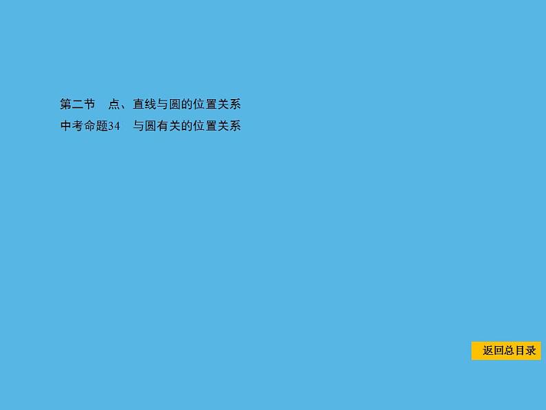 中考命题34 与圆有关的位置关系-2021年中考数学一轮复习课件（86张）第1页