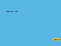 中考命题4 代数式-2021年中考数学一轮复习课件（20张）