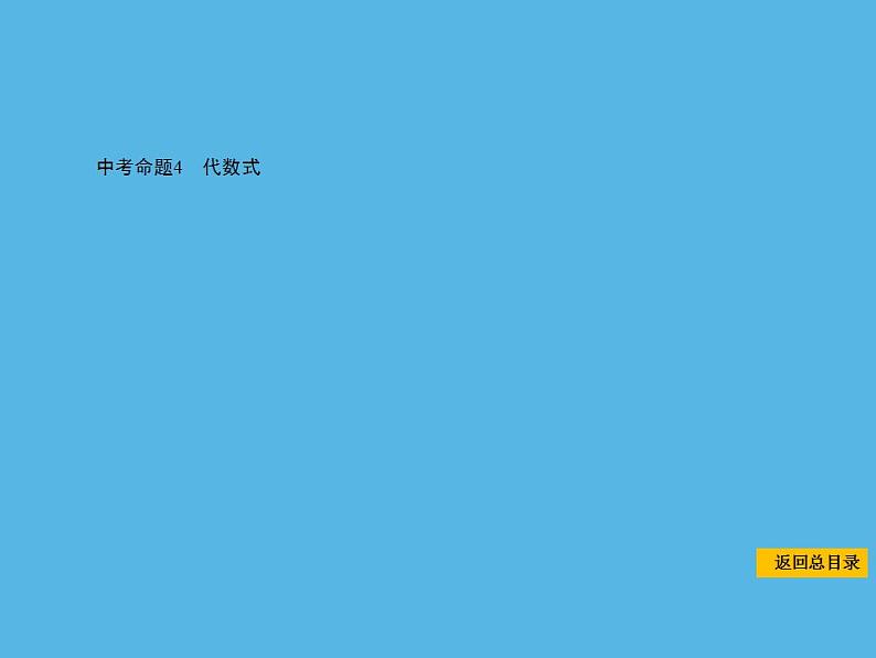 中考命题4 代数式-2021年中考数学一轮复习课件（20张）第1页