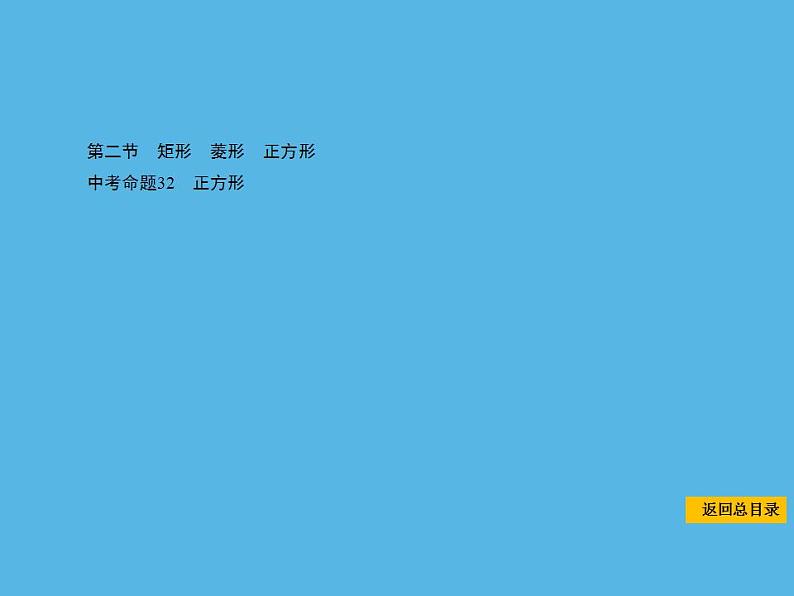 中考命题32 正方形-2021年中考数学一轮复习课件（115张）第1页