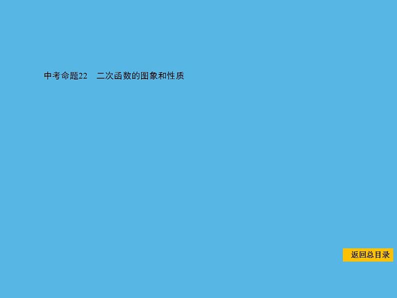 中考命题22 二次函数的图象和性质-2021年中考数学一轮复习课件（74张）第1页