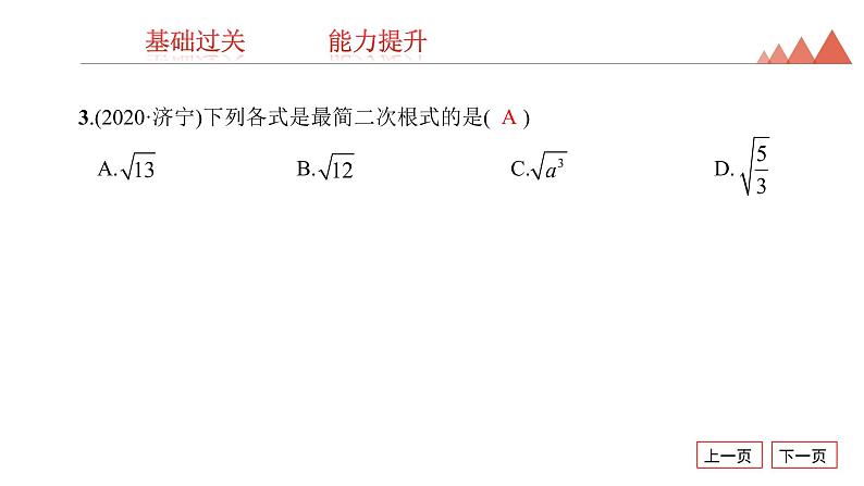 第4讲　数的开方与二次根式-2021年中考数学一轮复习知识考点习题课件（20张）04