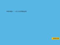 中考命题12 一元二次方程的应用-2021年中考数学一轮复习课件（58张）