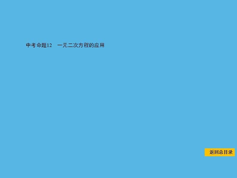 中考命题12 一元二次方程的应用-2021年中考数学一轮复习课件（58张）第1页