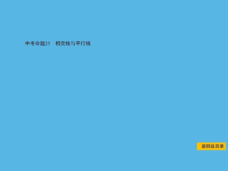 中考命题25 相交线与平行线-2021年中考数学一轮复习课件（63张）第1页