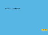 中考命题45 统计图表及其应用-2021年中考数学一轮复习课件（104张）