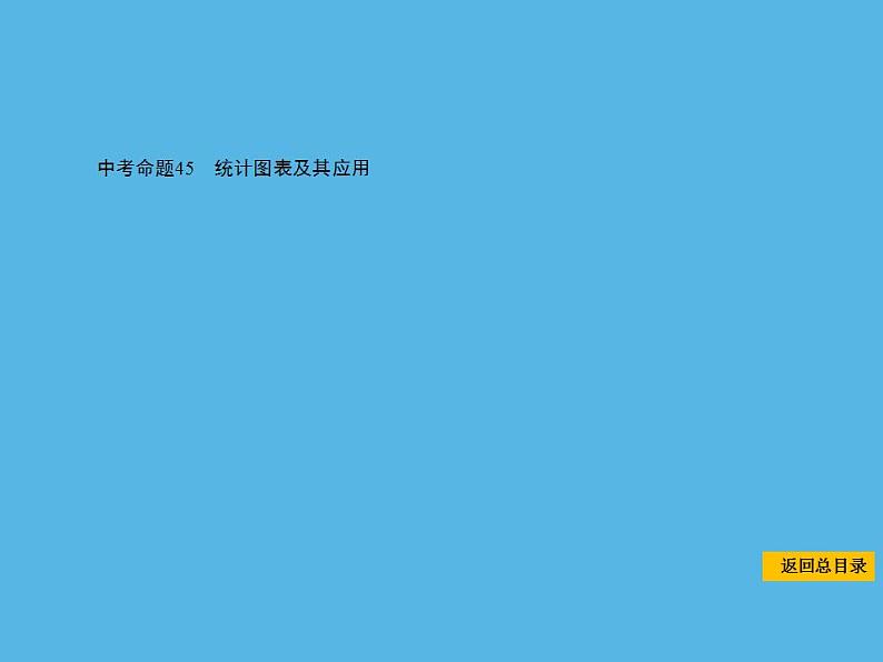 中考命题45 统计图表及其应用-2021年中考数学一轮复习课件（104张）第1页