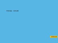 中考命题6 因式分解-2021年中考数学一轮复习课件（65张）