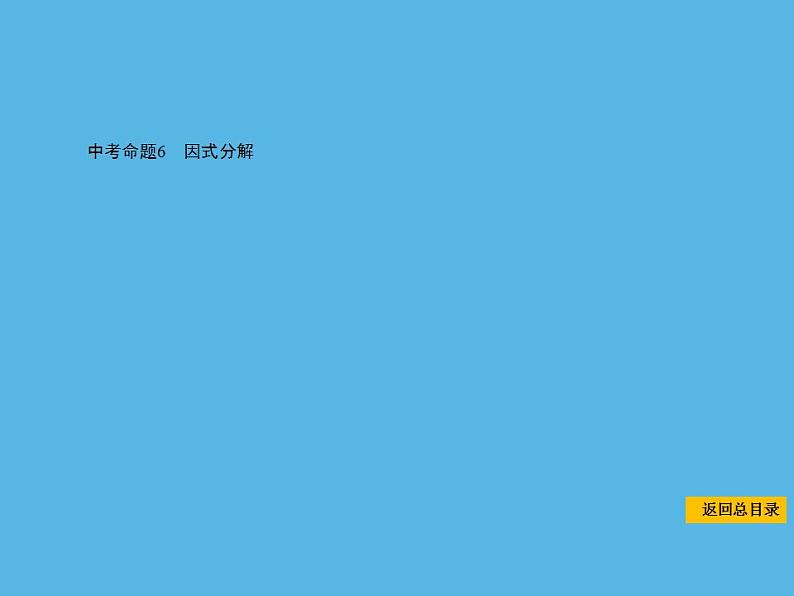 中考命题6 因式分解-2021年中考数学一轮复习课件（65张）第1页