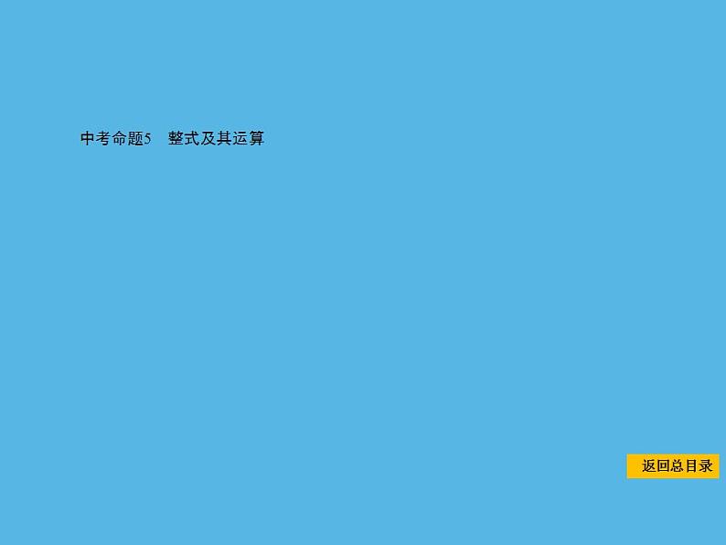 中考命题5 整式及其运算-2021年中考数学一轮复习课件（17张）01