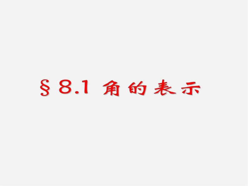 青岛初中数学七下《8.1角的表示》PPT课件 (3)01