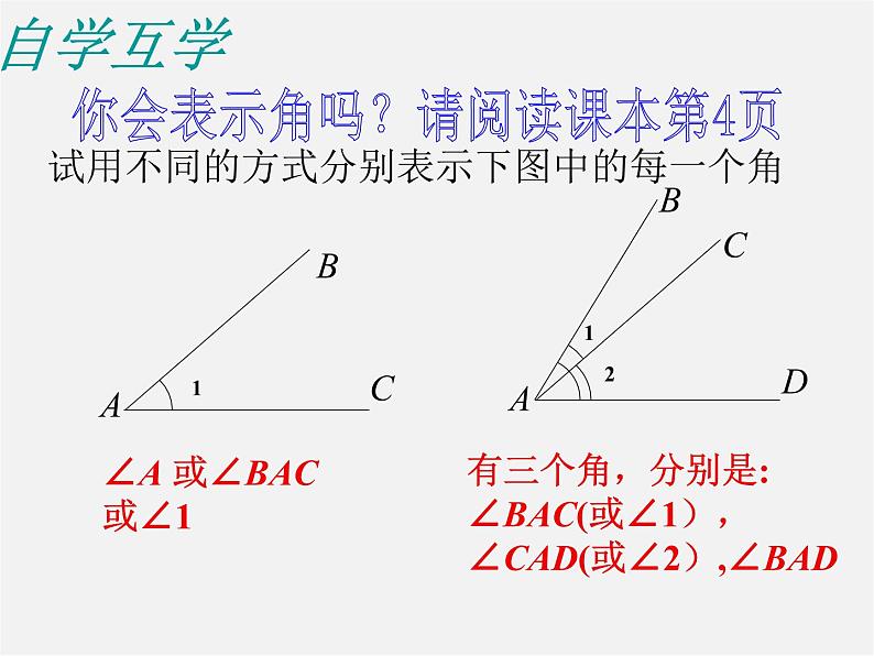 青岛初中数学七下《8.1角的表示》PPT课件 (3)07