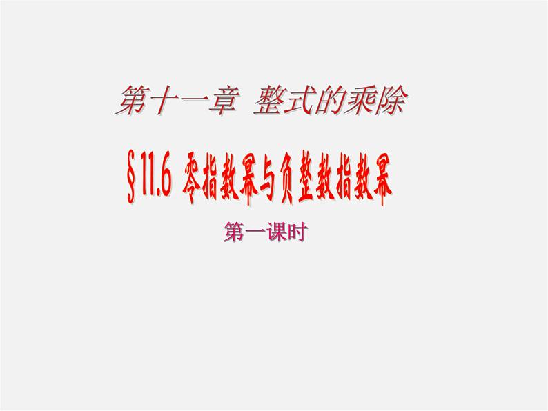 青岛初中数学七下《11.6零指数幂与负整数指数幂》PPT课件 (2)01