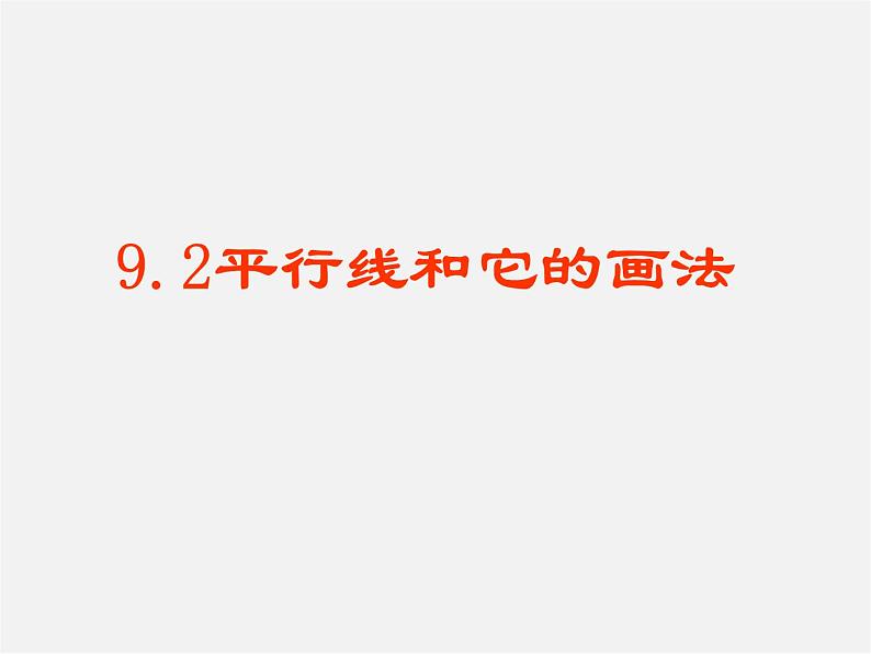 青岛初中数学七下《9.2平行线和它的画法》PPT课件 (1)01