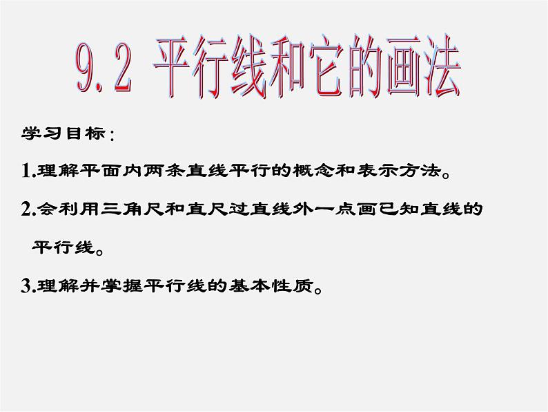 青岛初中数学七下《9.2平行线和它的画法》PPT课件 (1)07