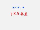 青島初中數(shù)學(xué)七下《8.5垂直》PPT課件 (1)