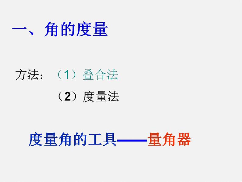 青岛初中数学七下《8.3角的度量》PPT课件 (3)05