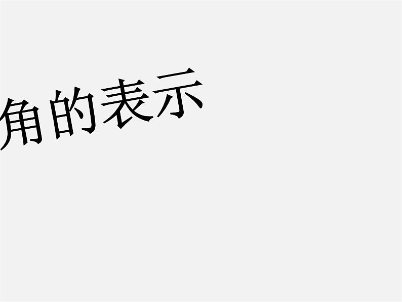 青岛初中数学七下《8.1角的表示》PPT课件 (2)01