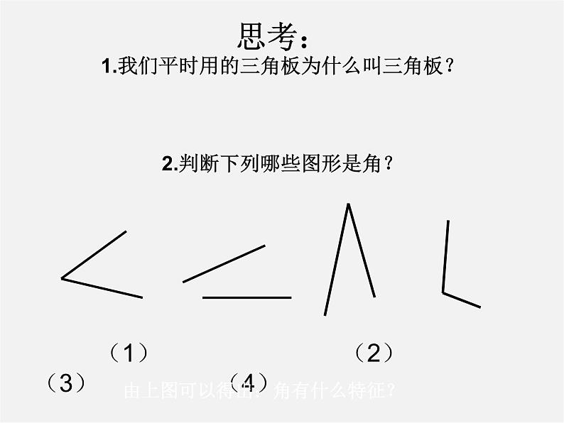 青岛初中数学七下《8.1角的表示》PPT课件 (2)04