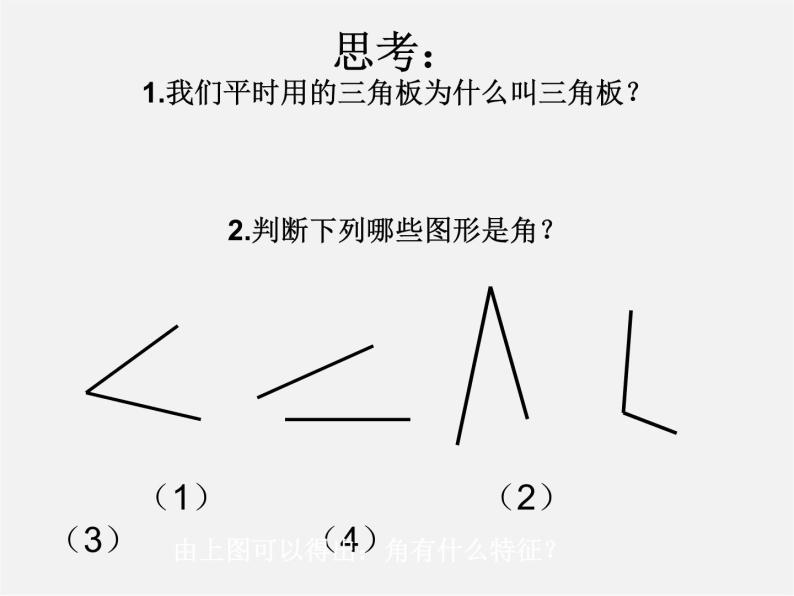 青岛初中数学七下《8.1角的表示》PPT课件 (2)04