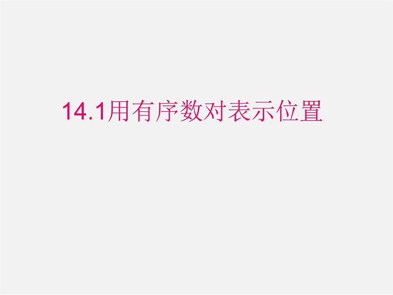 青岛初中数学七下《14.1用有序数对表示位置》PPT课件 (1)01